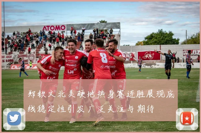 郑钦文北美硬地热身赛连胜展现底线稳定性引发广泛关注与期待
