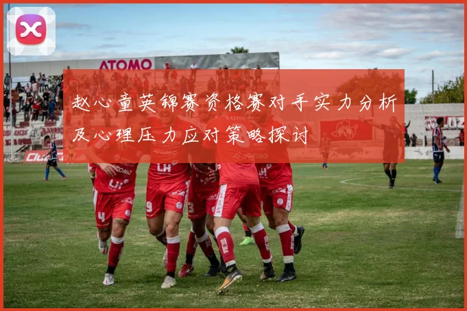 赵心童英锦赛资格赛对手实力分析及心理压力应对策略探讨