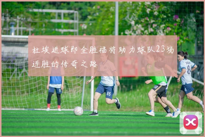 杜埃进球即全胜福将助力球队23场连胜的传奇之路