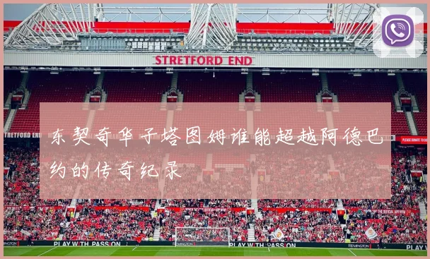 东契奇华子塔图姆谁能超越阿德巴约的传奇纪录