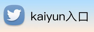 kaiyun入口 Logo